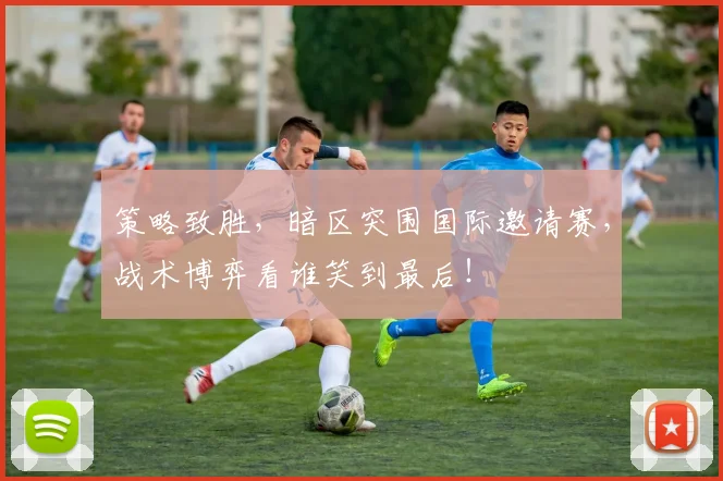 策略致胜,暗区突围国际邀请赛,战术博弈看谁笑到最后!
