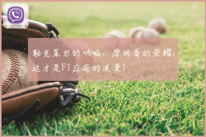 勒克莱尔的呐喊,摩纳哥的荣耀,这才是F1应有的浪漫!