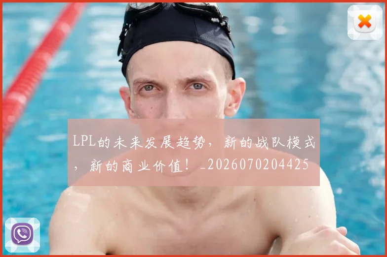 LPL的未来发展趋势，新的战队模式，新的商业价值！_20260702044254