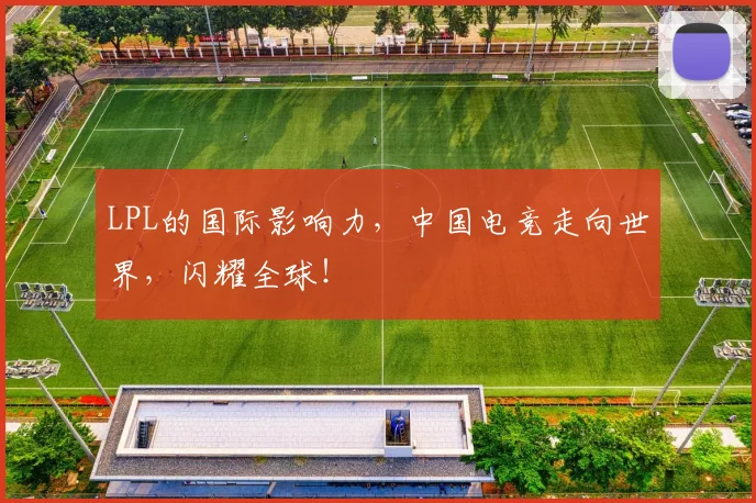 LPL的国际影响力，中国电竞走向世界，闪耀全球！