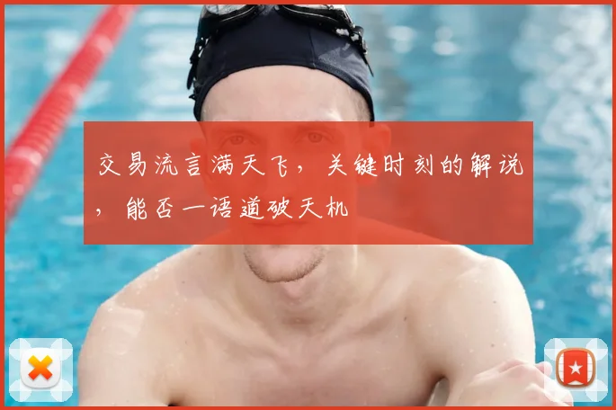 交易流言满天飞,关键时刻的解说,能否一语道破天机