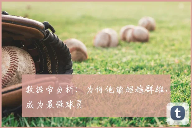 数据帝分析：为何他能超越群雄，成为最强球员