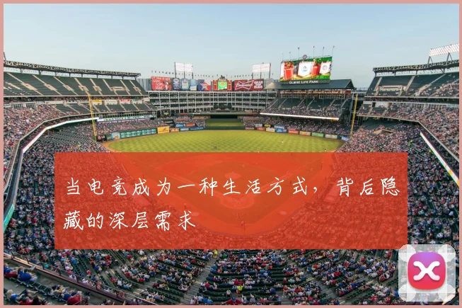 当电竞成为一种生活方式,背后隐藏的深层需求