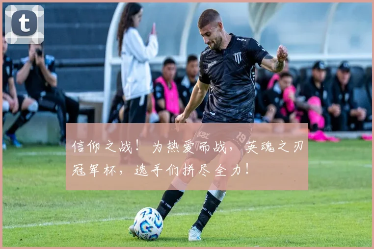 信仰之战！为热爱而战，英魂之刃冠军杯，选手们拼尽全力！