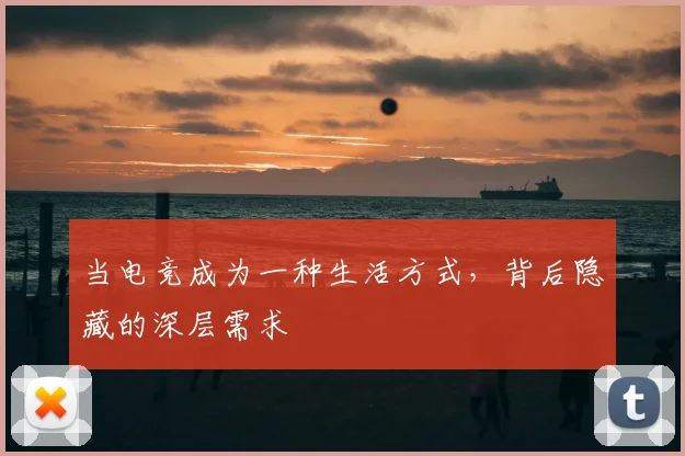 当电竞成为一种生活方式，背后隐藏的深层需求