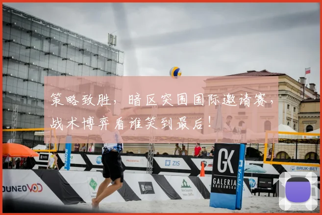 策略致胜，暗区突围国际邀请赛，战术博弈看谁笑到最后！
