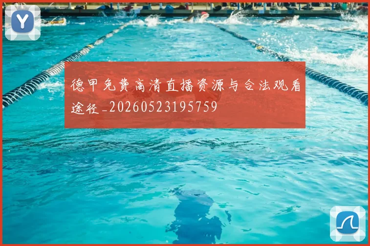 德甲免费高清直播资源与合法观看途径_20260523195759