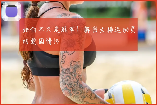 她们不只是冠军！解密女排运动员的爱国情怀
