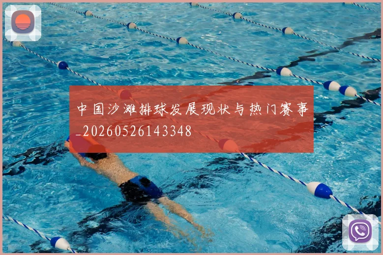 中国沙滩排球发展现状与热门赛事_20260526143348