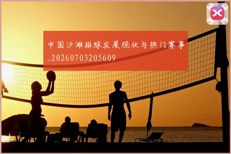 中国沙滩排球发展现状与热门赛事_20260703205609