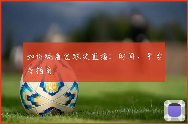 如何观看金球奖直播:时间、平台与指南