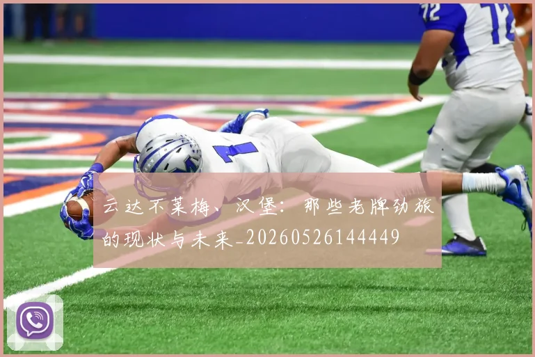 云达不莱梅、汉堡：那些老牌劲旅的现状与未来_20260526144449