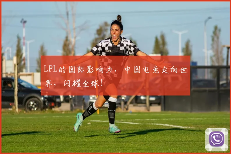 LPL的国际影响力，中国电竞走向世界，闪耀全球！