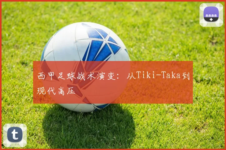 西甲足球战术演变：从Tiki-Taka到现代高压