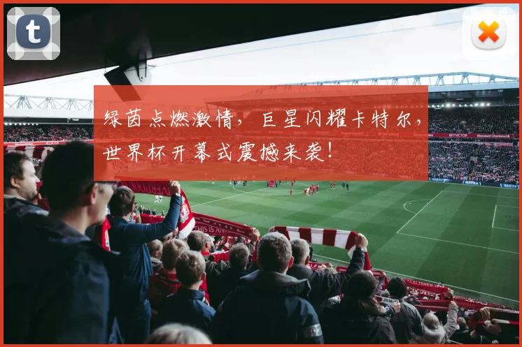 绿茵点燃激情，巨星闪耀卡特尔，世界杯开幕式震撼来袭！
