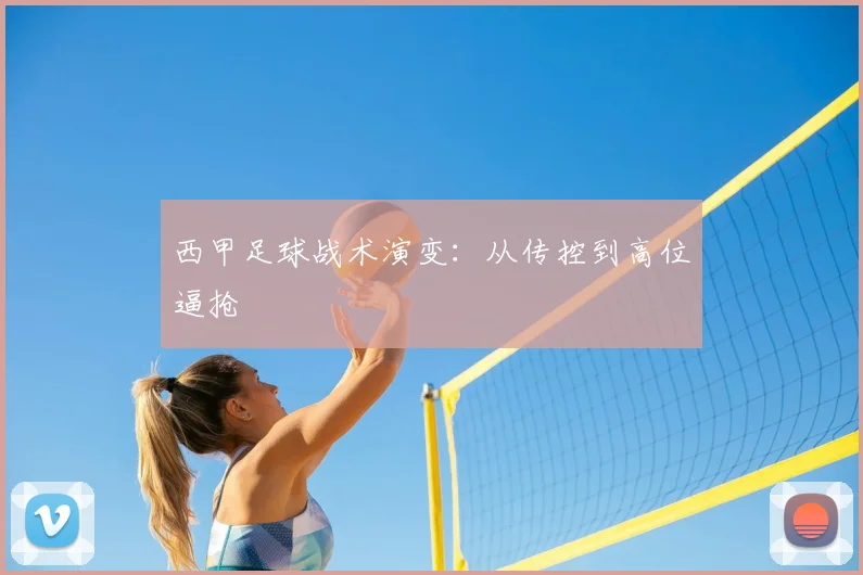 西甲足球战术演变：从传控到高位逼抢