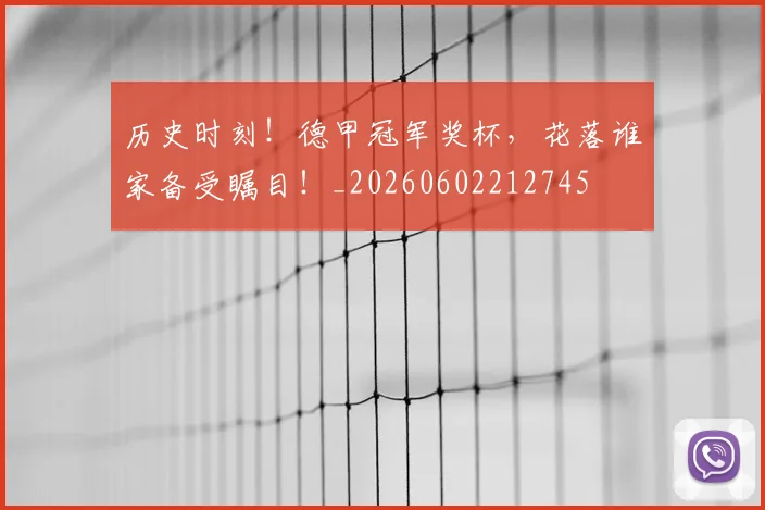 历史时刻！德甲冠军奖杯，花落谁家备受瞩目！_20260602212745
