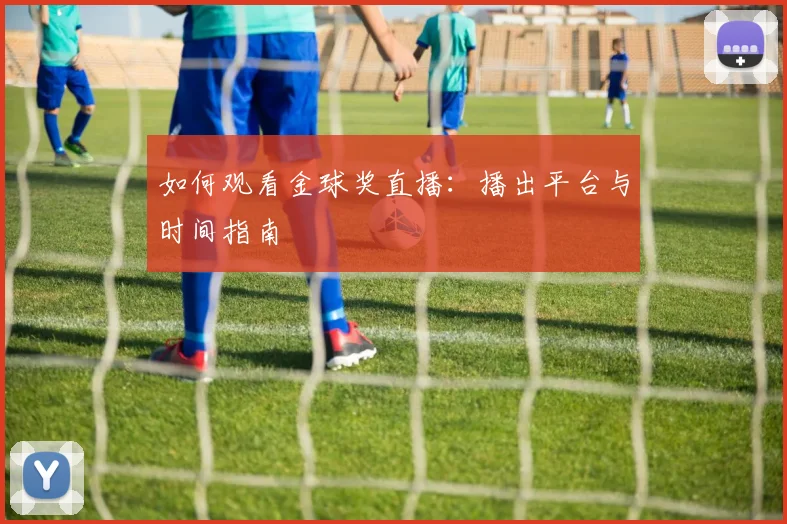 如何观看金球奖直播:播出平台与时间指南