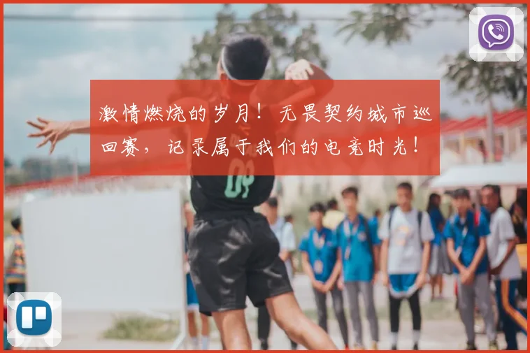 激情燃烧的岁月!无畏契约城市巡回赛,记录属于我们的电竞时光!
