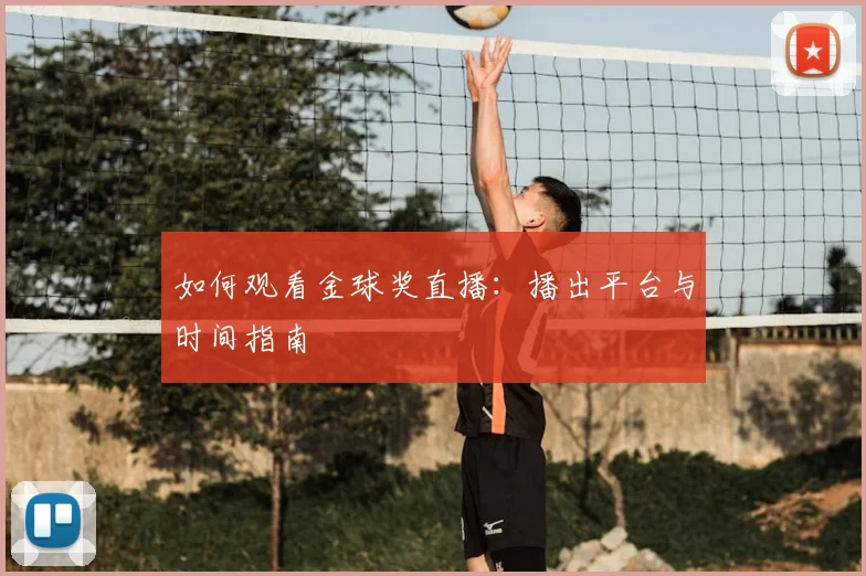 如何观看金球奖直播:播出平台与时间指南