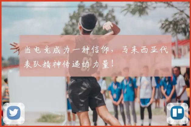 当电竞成为一种信仰,马来西亚代表队精神传递的力量!