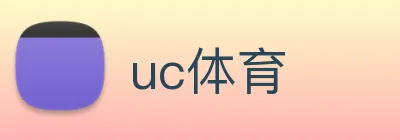 uc体育 Logo